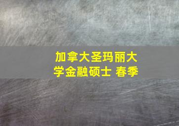 加拿大圣玛丽大学金融硕士 春季